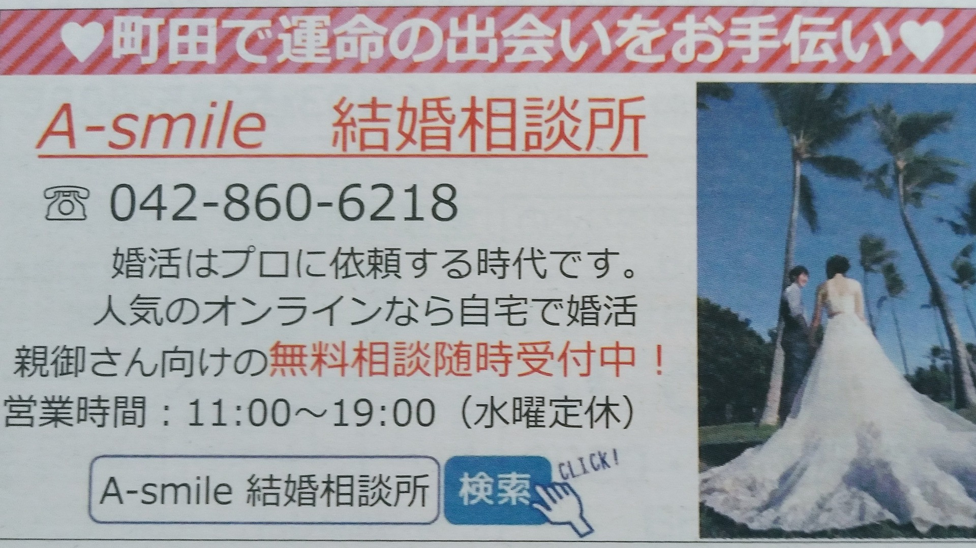 広報まちだに掲載された評判の結婚相談所です。