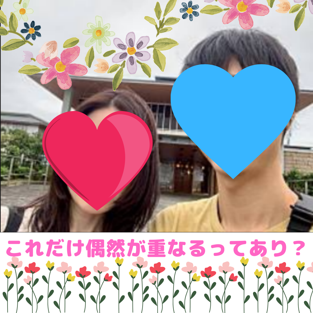 スピード成婚達成