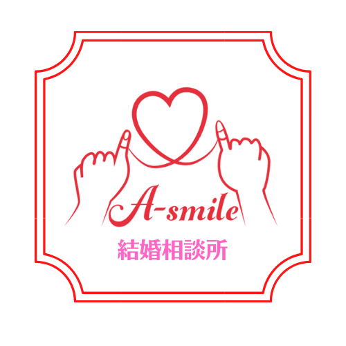 A-smile結婚相談所