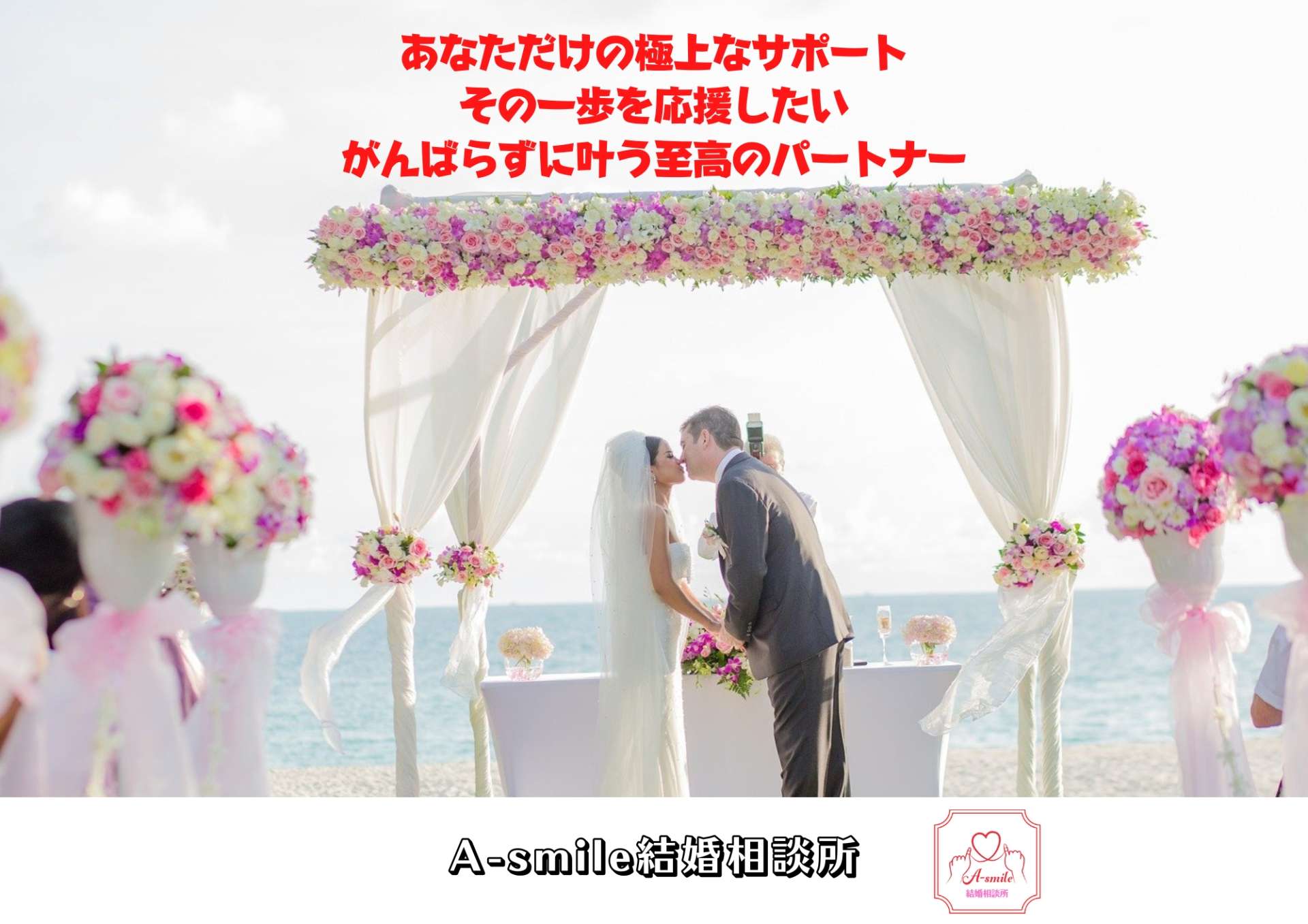 A-smile結婚相談所