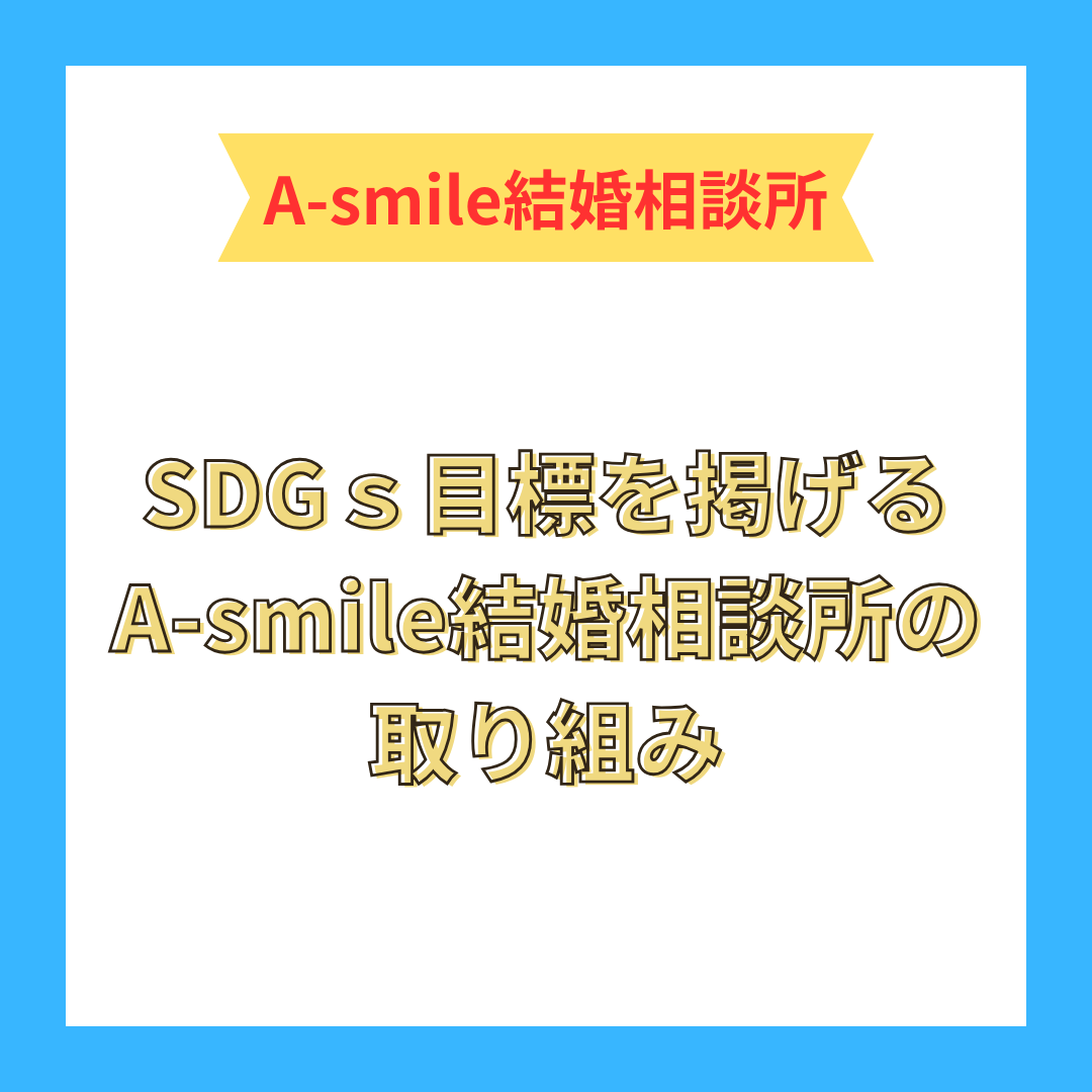 SDGｓ目標を掲げるA-smile結婚相談所の取り組み