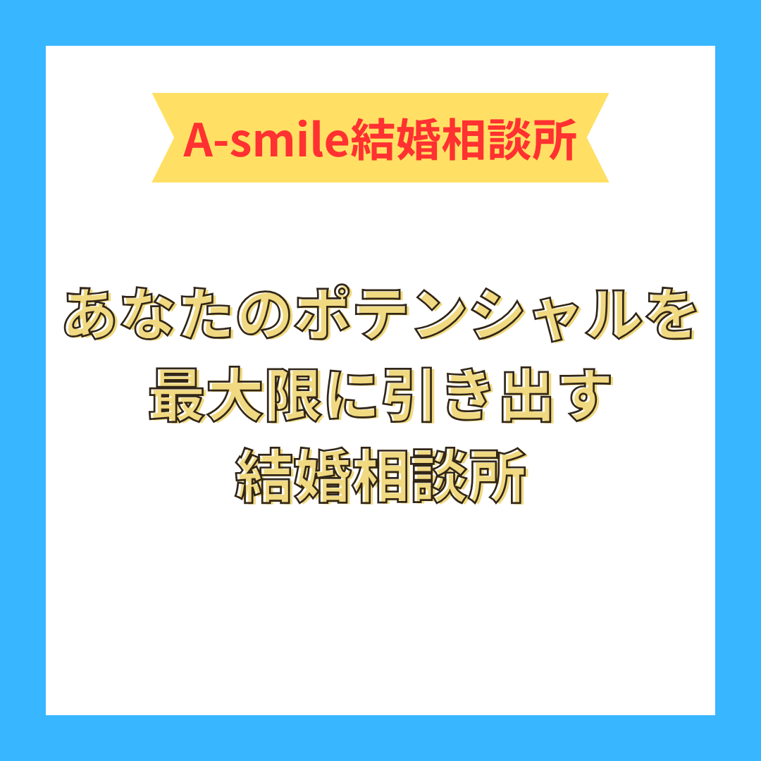 あなたのポテンシャルを最大限に引き出す結婚相談所