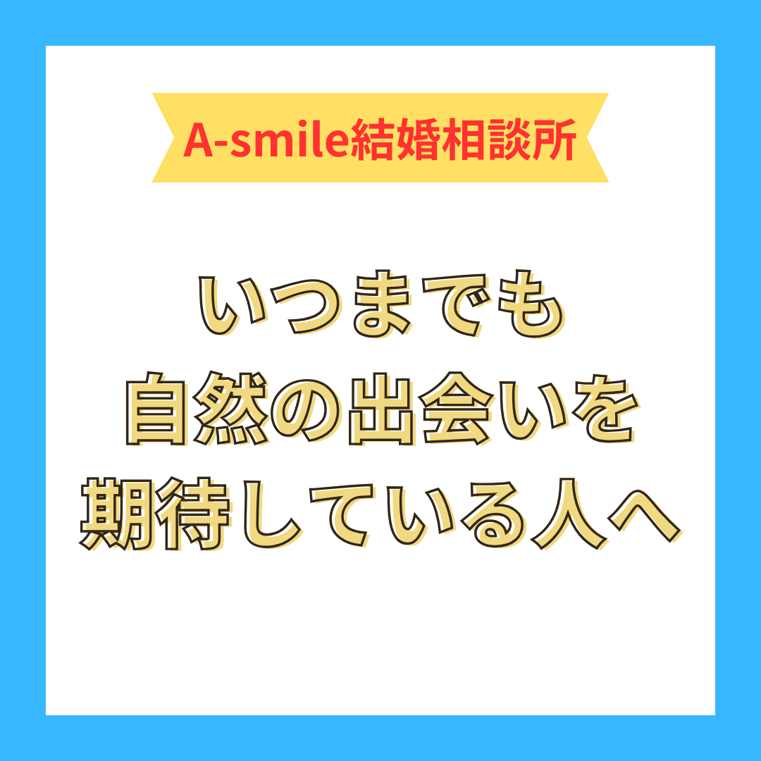 いつまでも自然な出会いを期待している人へ