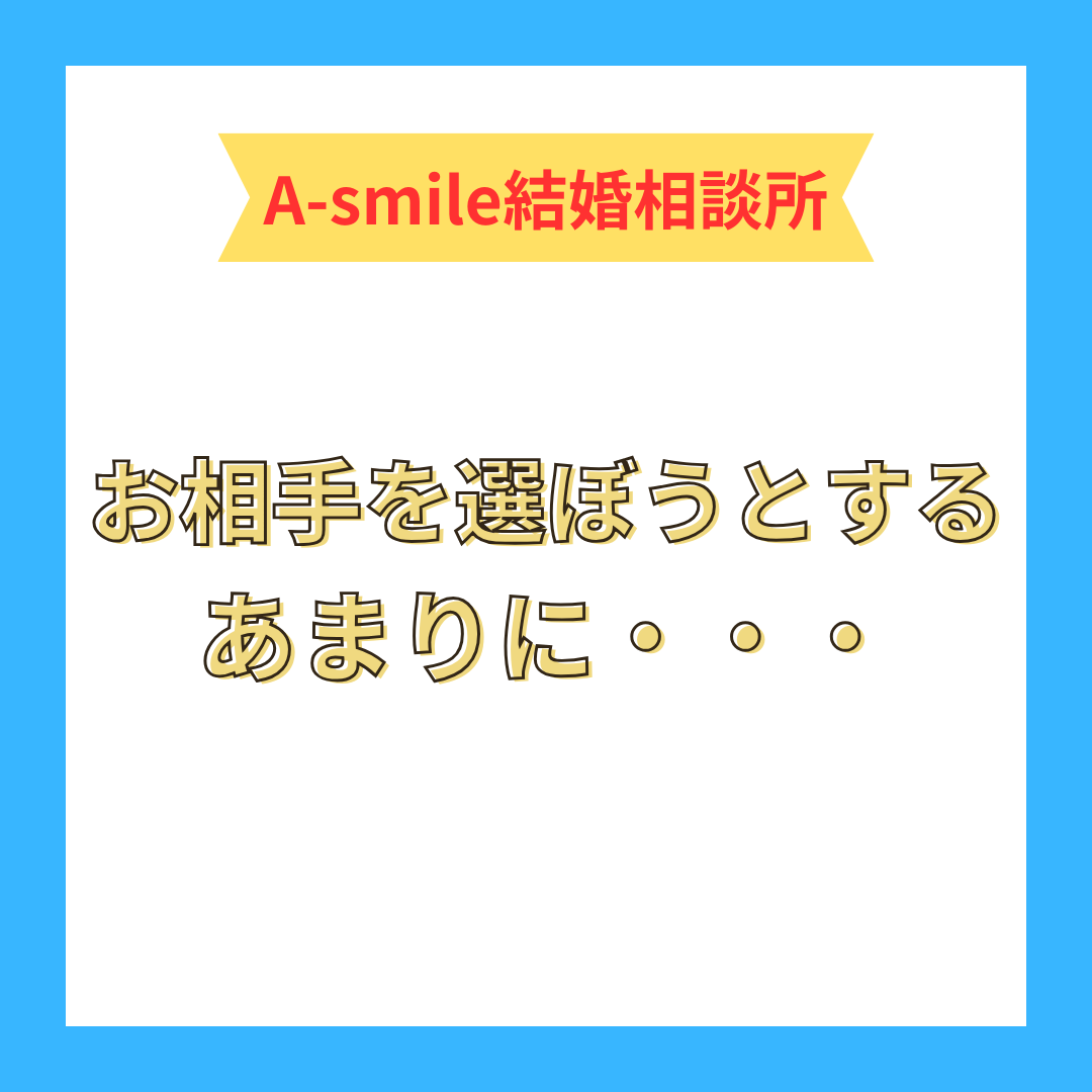 お相手を選ぼうとするあまりに・・・