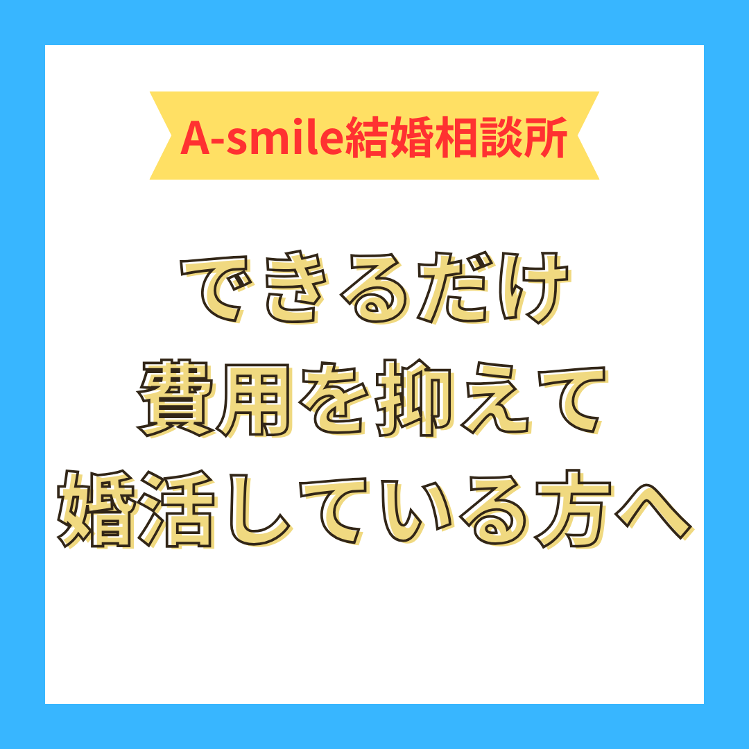 できるだけ費用を抑えて婚活している方へ