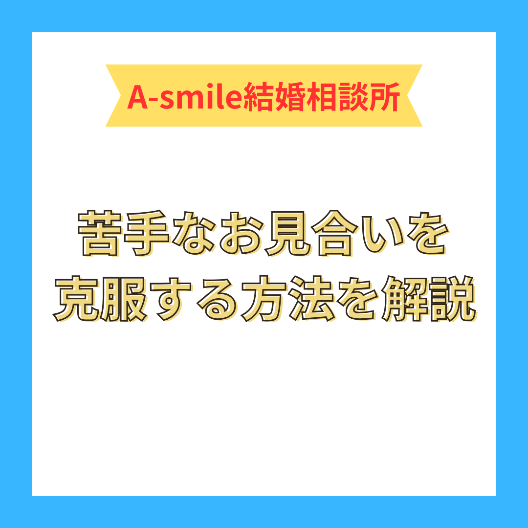 苦手なお見合いを克服する方法を解説