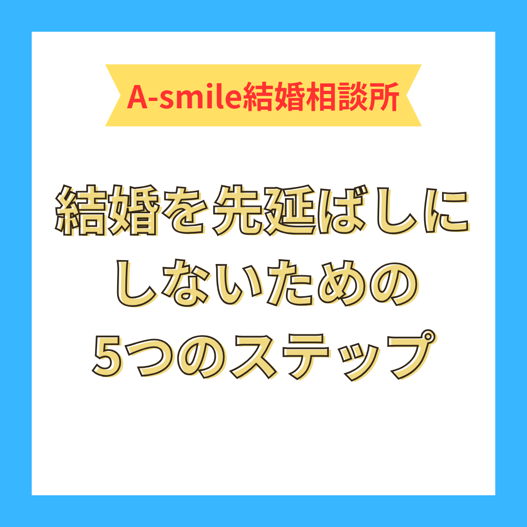結婚を先延ばしにしないための5つのステップ
