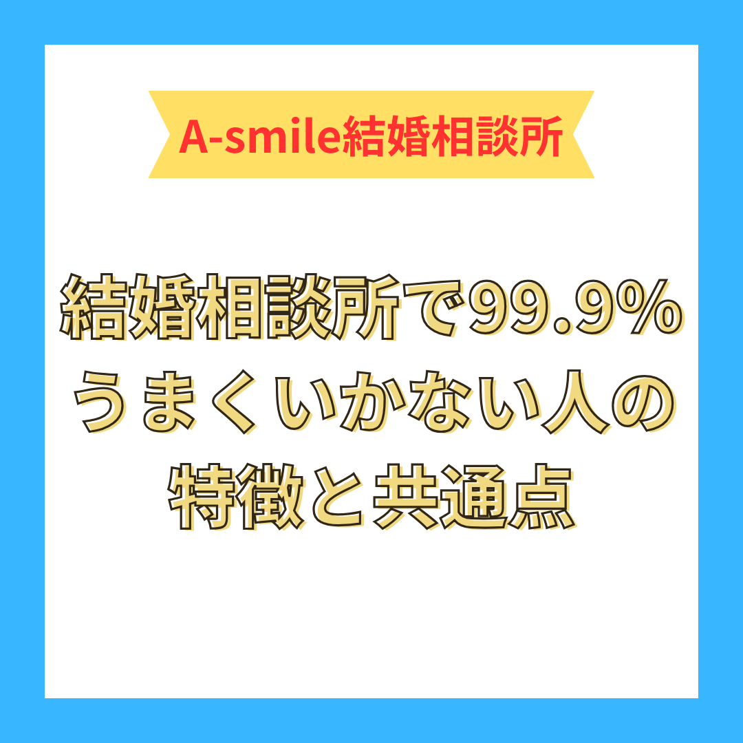 結婚相談所で99.9％うまくいかない人の特徴と共通点