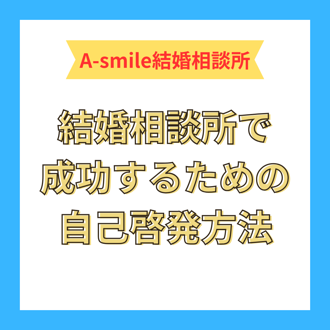 結婚相談所で成功するための自己啓発方法