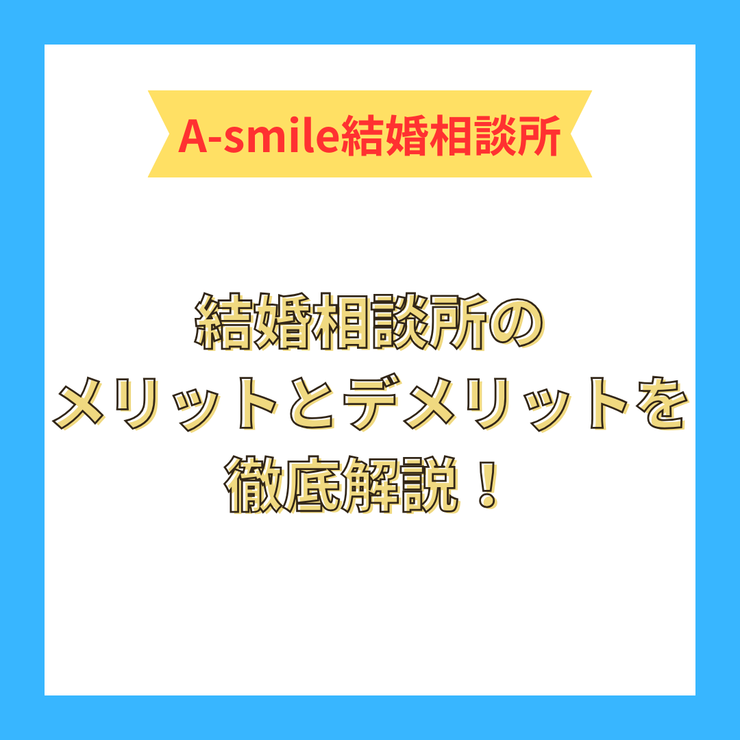 結婚相談所のメリット・デメリットを徹底解説！