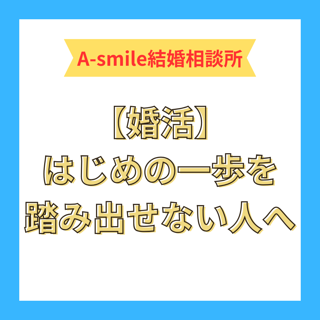 【婚活】はじめの一歩を踏み出せない人へ
