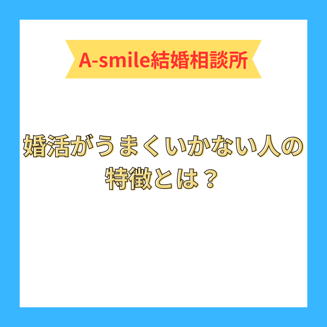 婚活がうまくいかない人の特徴とは？