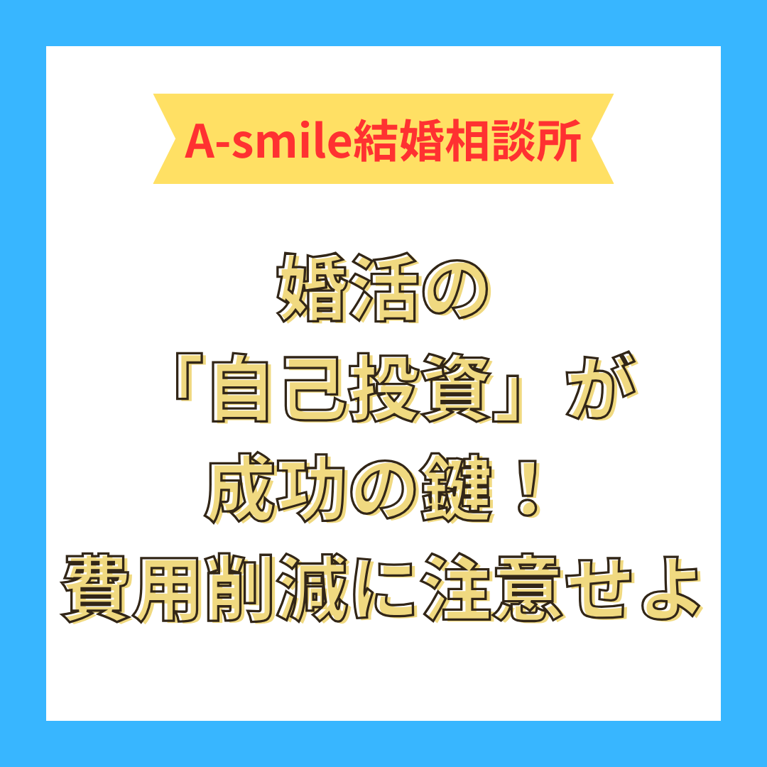 婚活の「自己投資」が成功の鍵！費用削減に注意せよ