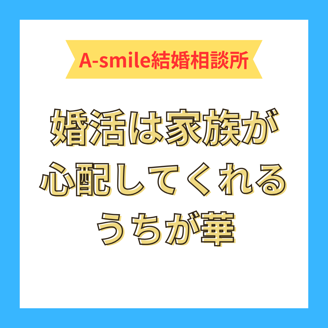 婚活は家族が心配してくれるうちが華