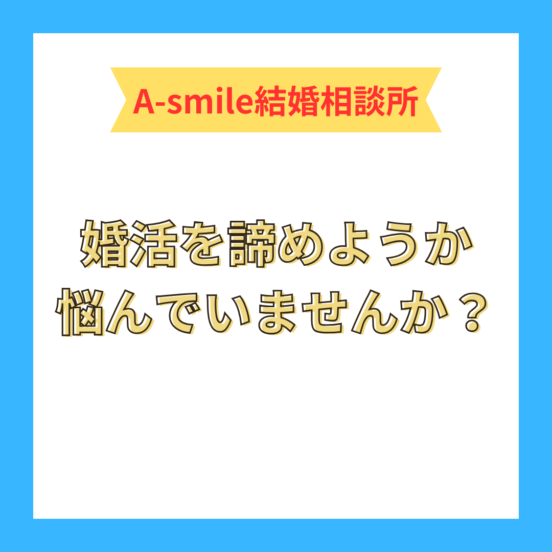婚活を諦めようか悩んでいませんか？