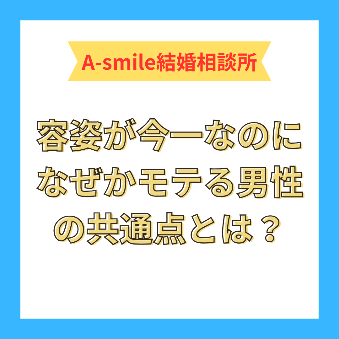 容姿が今一なのになぜかモテる男性の共通点とは？