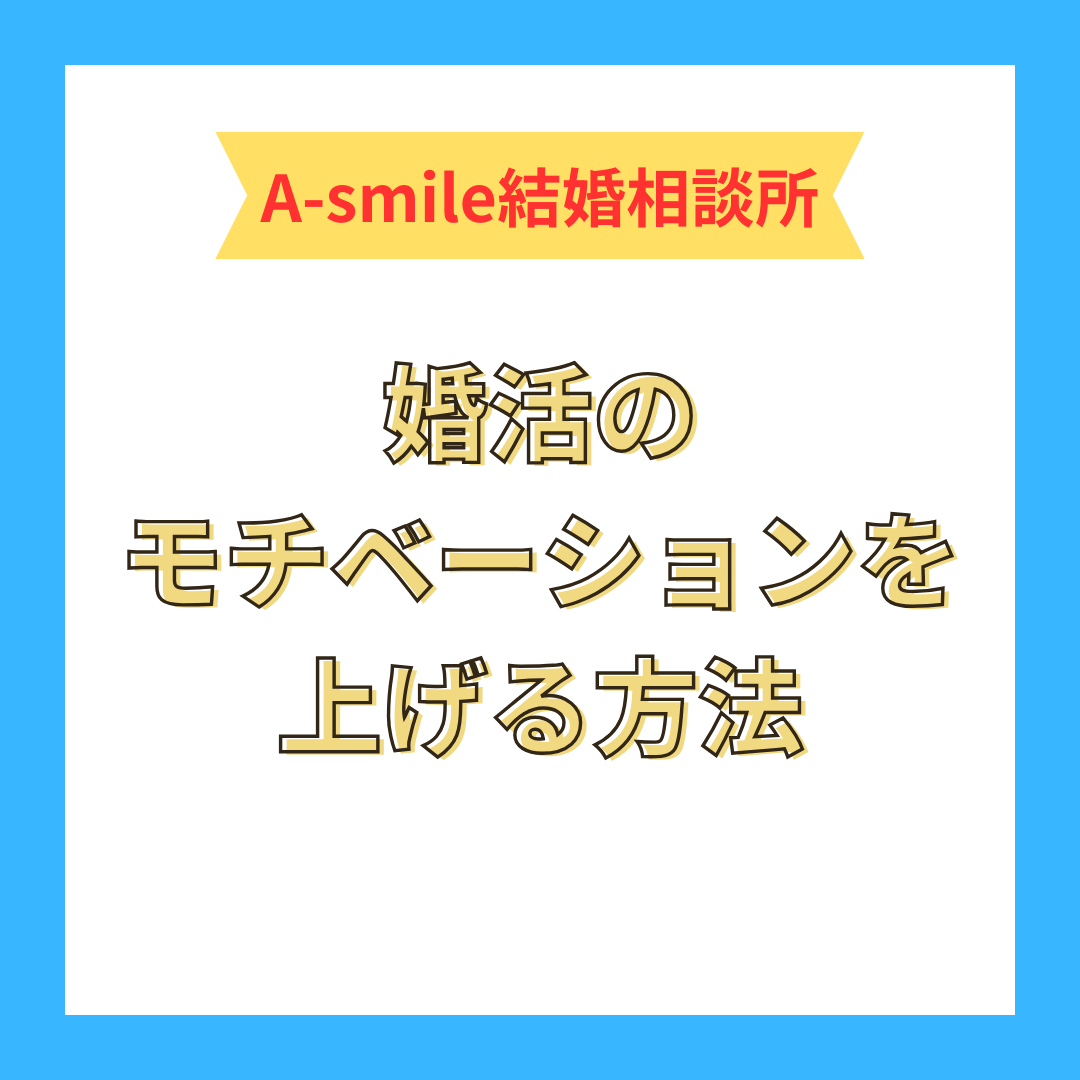 【婚活】モチベーションを上げる方法