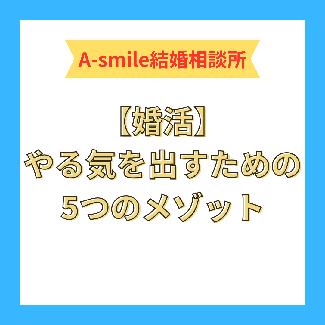 【婚活】やる気を出すための5つのメゾット