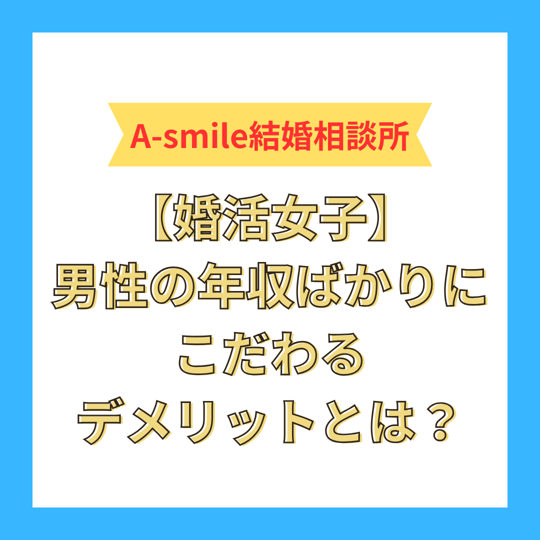【婚活女子】男性の年収ばかりにこだわるデメリットとは？