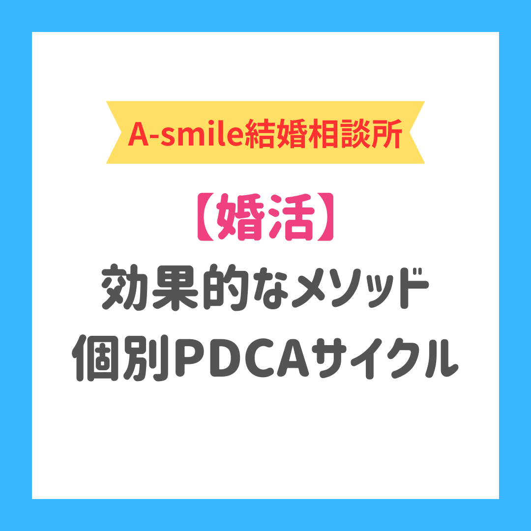 ブログ：婚活に効果的な個別PDCAサイクル
