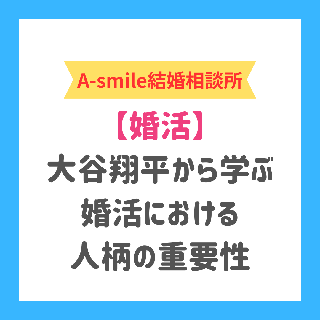 ブログ：大谷翔平の人柄が多くの人を惹きつける理由と、婚活における人柄の重要性