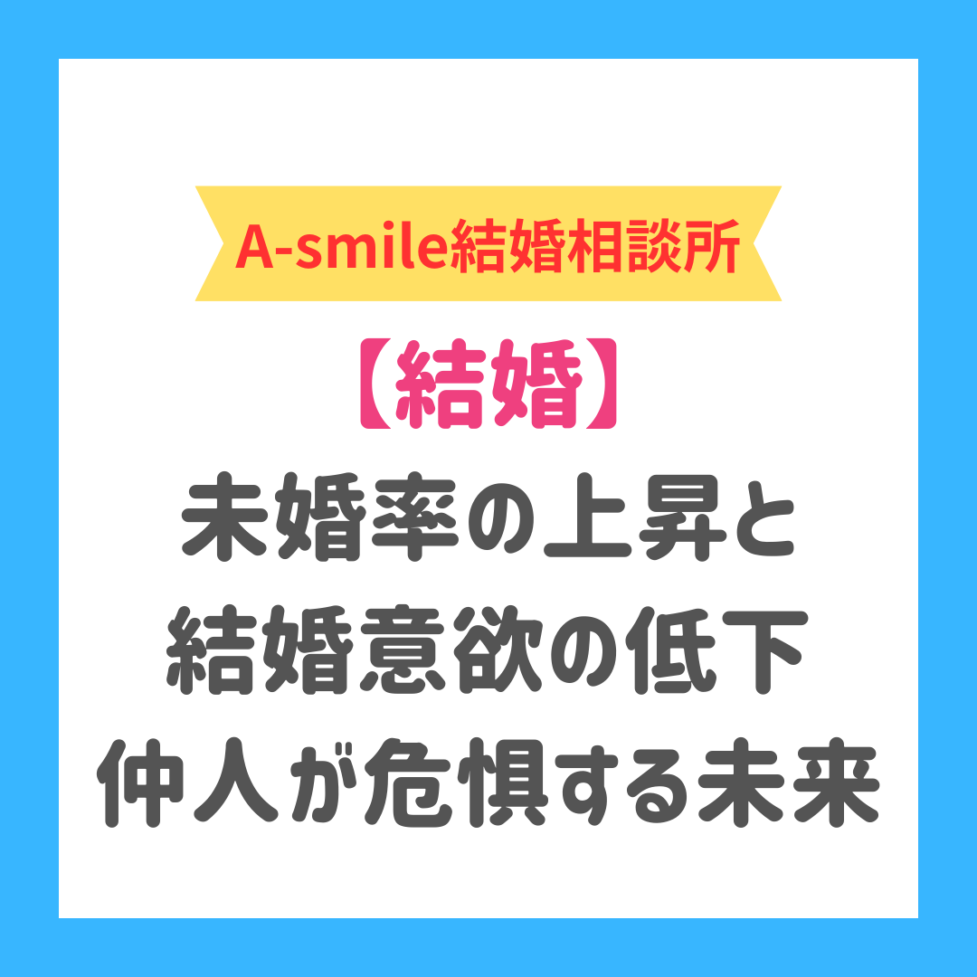 ブログ：未婚率の上昇と結婚意欲の低下、結婚相談所の仲人が危惧する未来とは