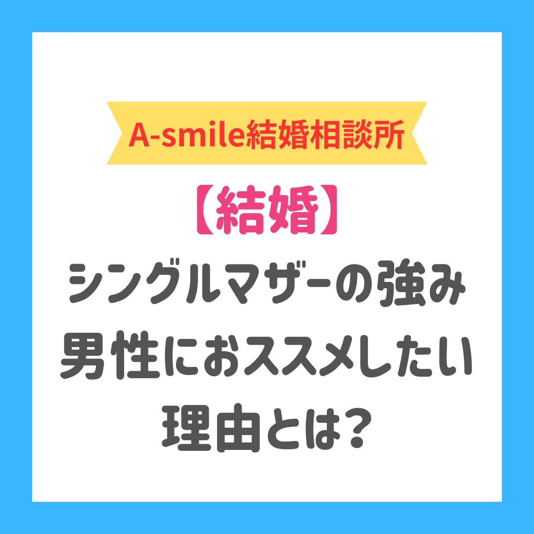 ブログ：結婚相談所でシングルマザーの強みとは？男性にシングルマザーを勧めたい理由