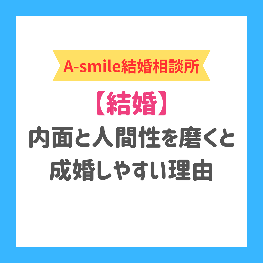 ブログ：結婚相談所で自分の内面と人間性を磨くと成婚しやすい理由