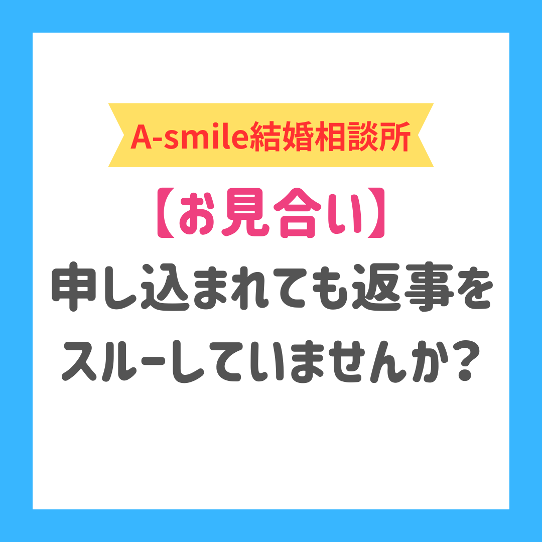 ブログ:お見合いを申し込まれても返事をスルーしていませんか？