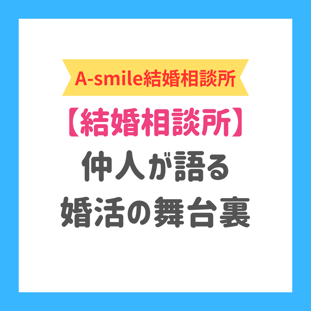 ブログ： 結婚相談所の仲人が語る婚活の舞台裏とは  