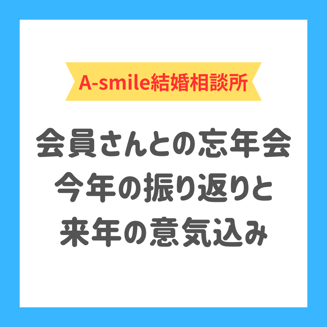 ブログ：会員さんとの忘年会　～今年の振り返りと来年の意気込み～