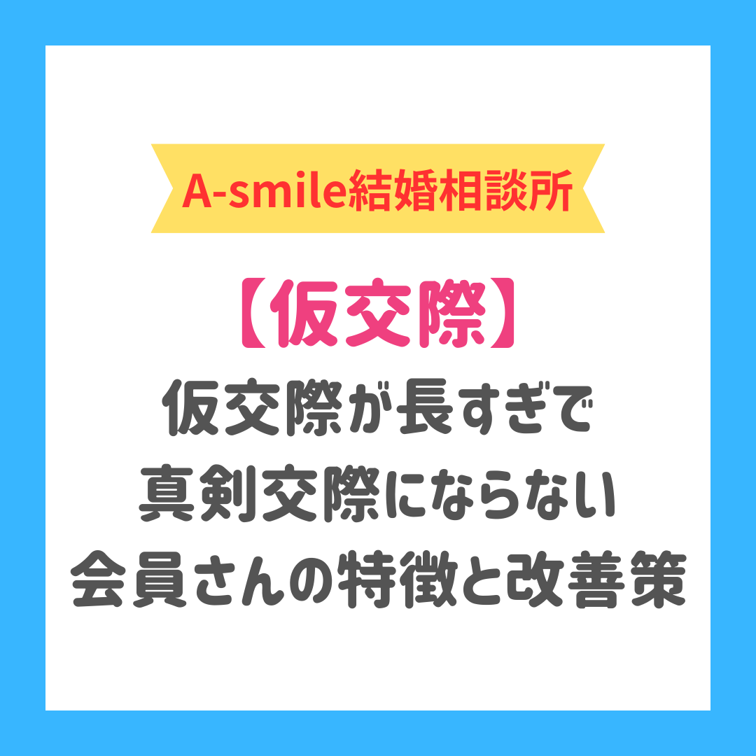 ブログ：【仮交際】なかなか真剣交際にならない会員さんの特徴と対策