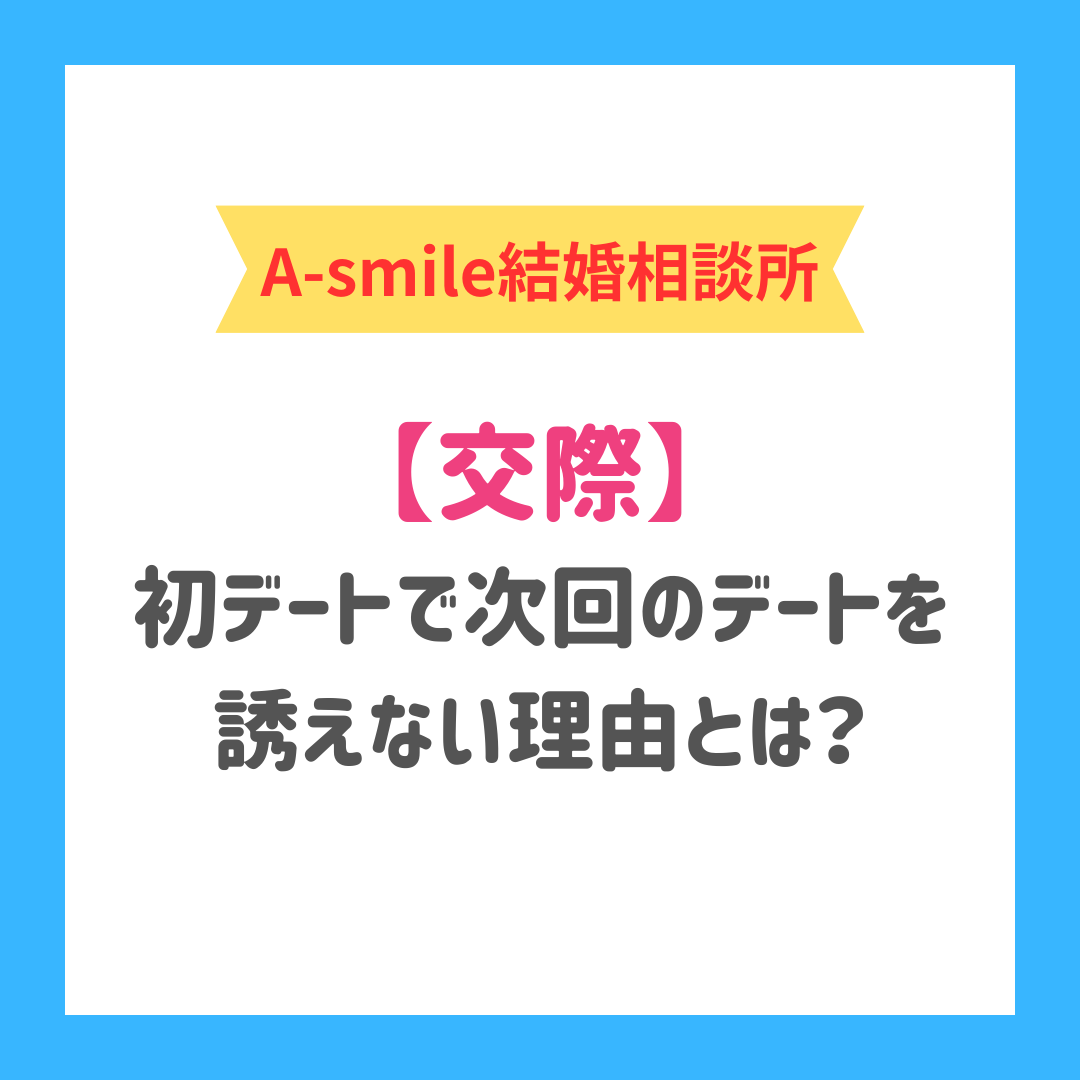 ブログ：初回デートで次回のデートを誘ってこない理由を解説