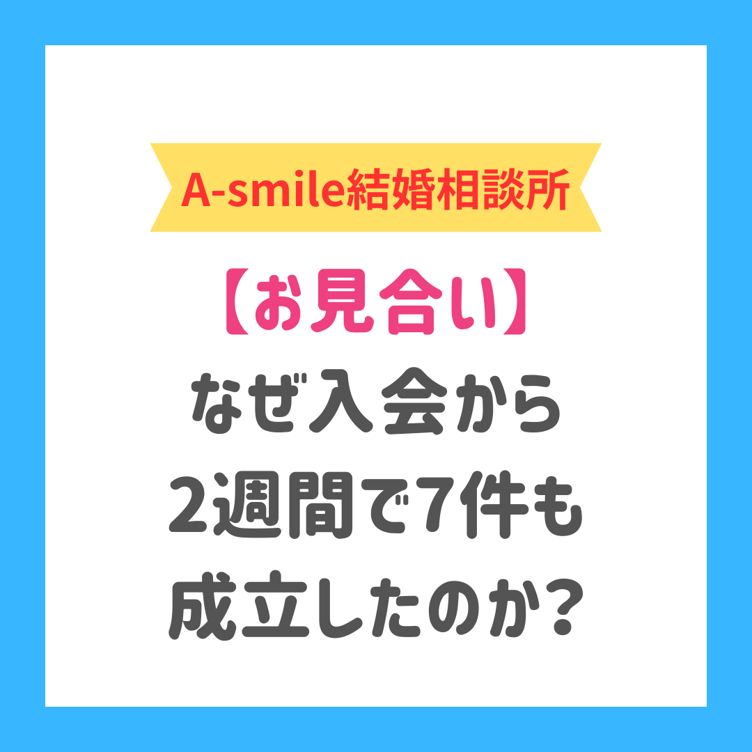 ブログ：短期間で次々とお見合いが成立する人の特徴とは？
