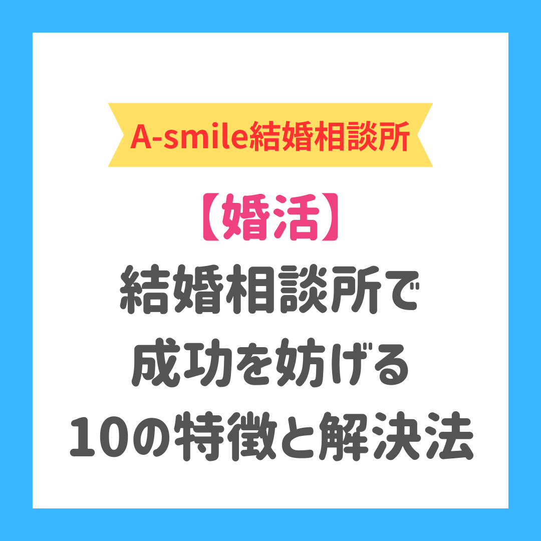 ブログ：お見合いが次々と成立する人とそうでない人の違いとは？