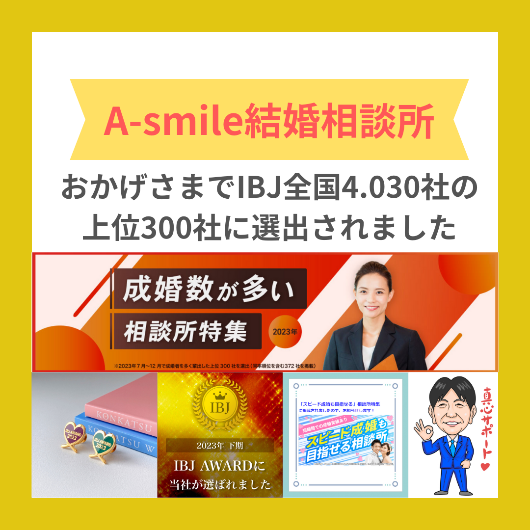ブログ：IBJ全国4.030社の上位300社に「成婚数が多い相談所」に選出されました✨