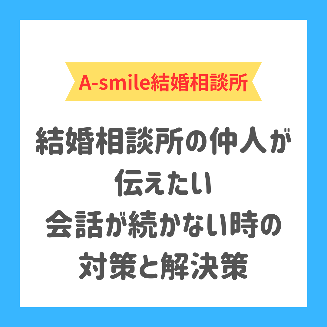 ブログ：結婚相談所の仲人が伝えたい会話が続かない時の対策と解決策