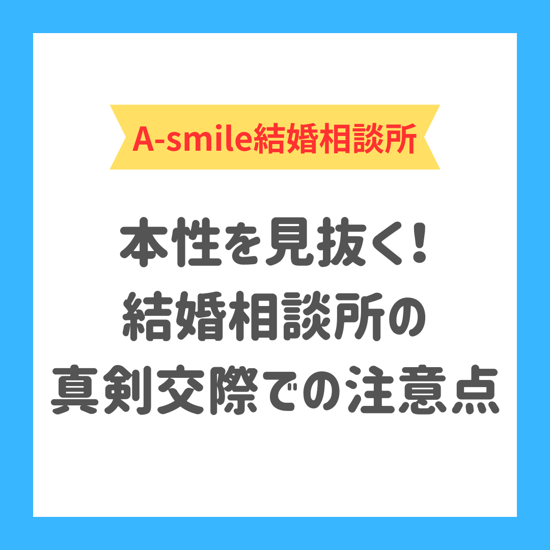 ブログ：本性を見抜く！結婚相談所の真剣交際での注意点