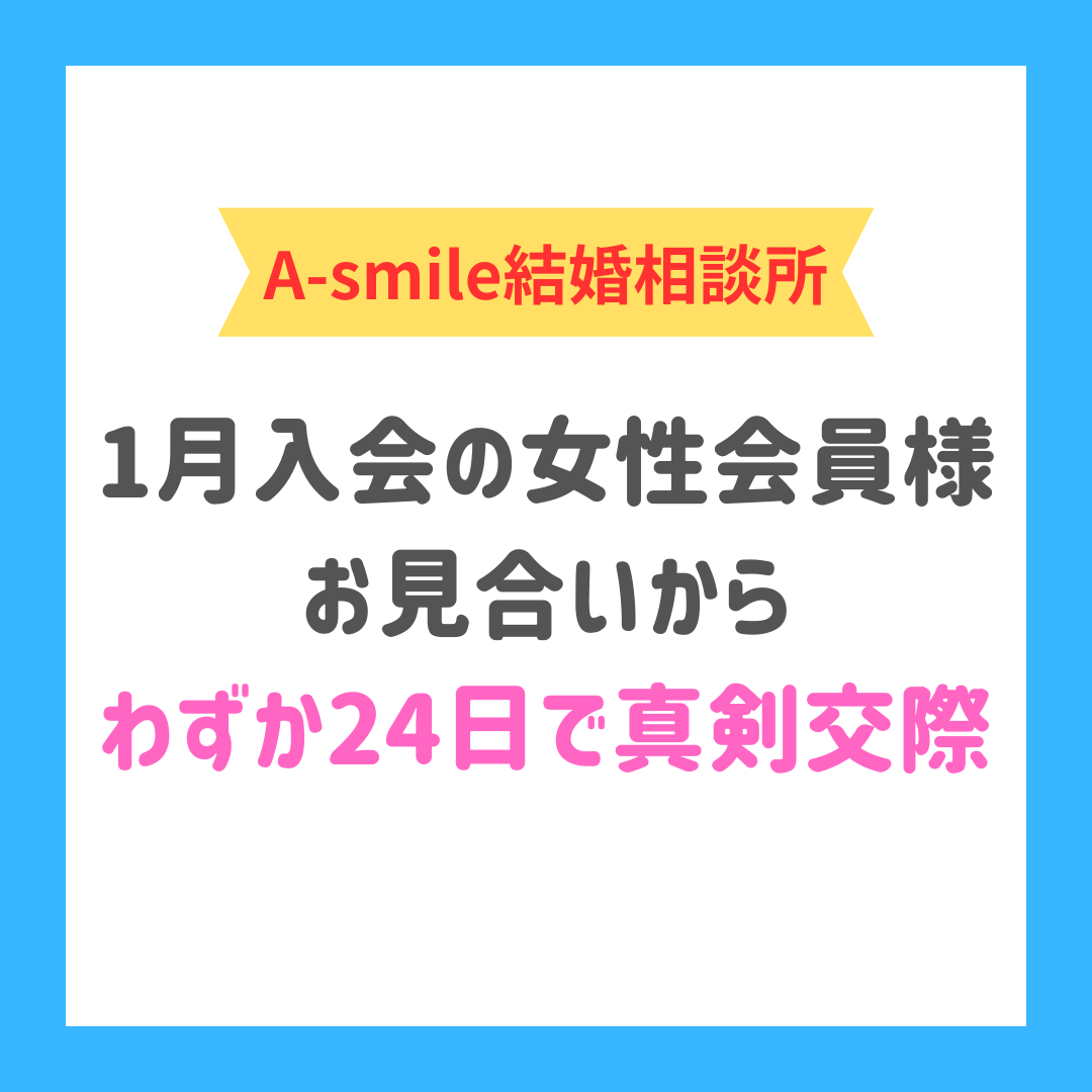 ブログ：お見合いから24日で真剣交際になったのは偶然？それとも必然？
