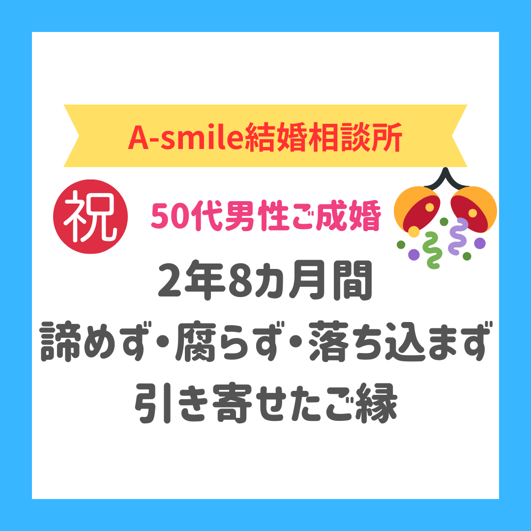 ブログ：【50代男性】2年8カ月諦めずに引き寄せたご縁
