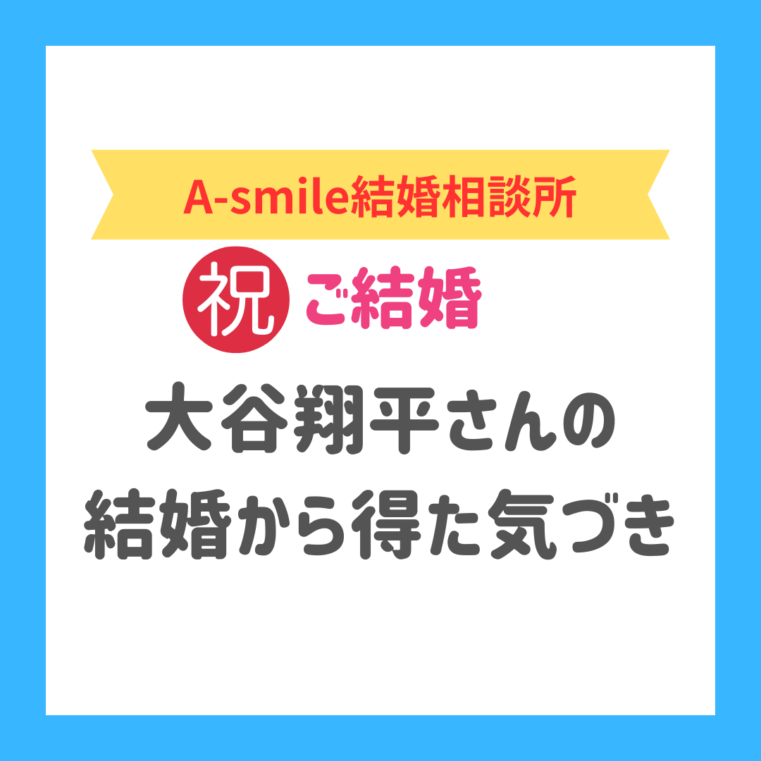 ブログ: 未婚者へのメッセージ：大谷翔平さんの結婚から得た気づき