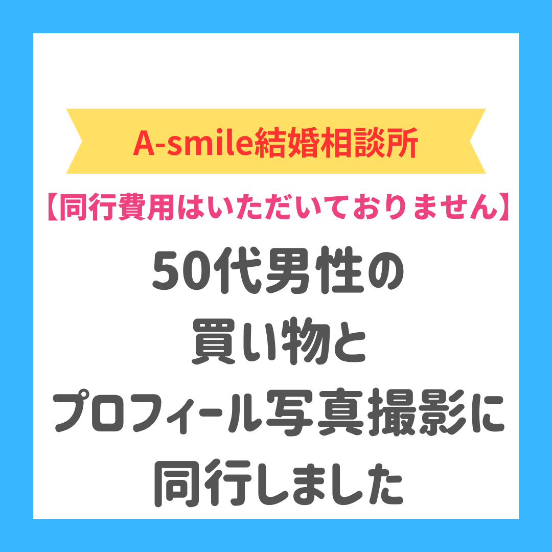 ブログ：【50代】3月に入会された初婚男性の買い物同行とプロフィール写真撮影同行の実例と成果を紹介