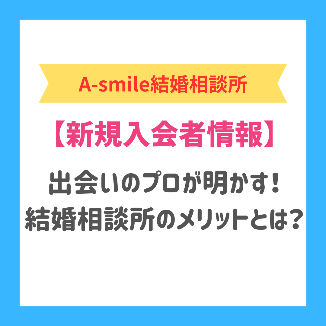 ブログ: 出会いのプロが明かす！結婚相談所のメリットとは？