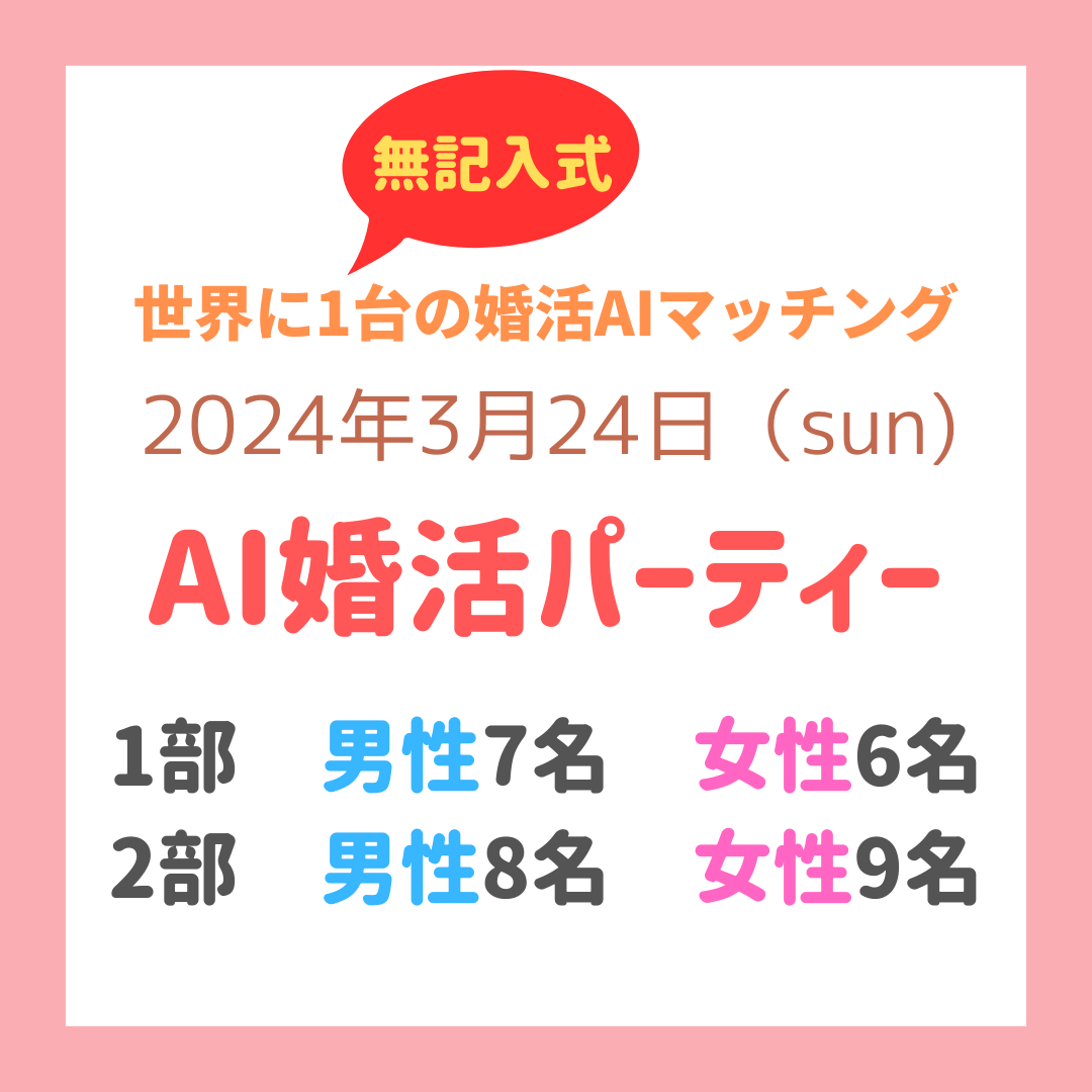 ブログ：【大盛況】AI婚活パーティーが開催されました！