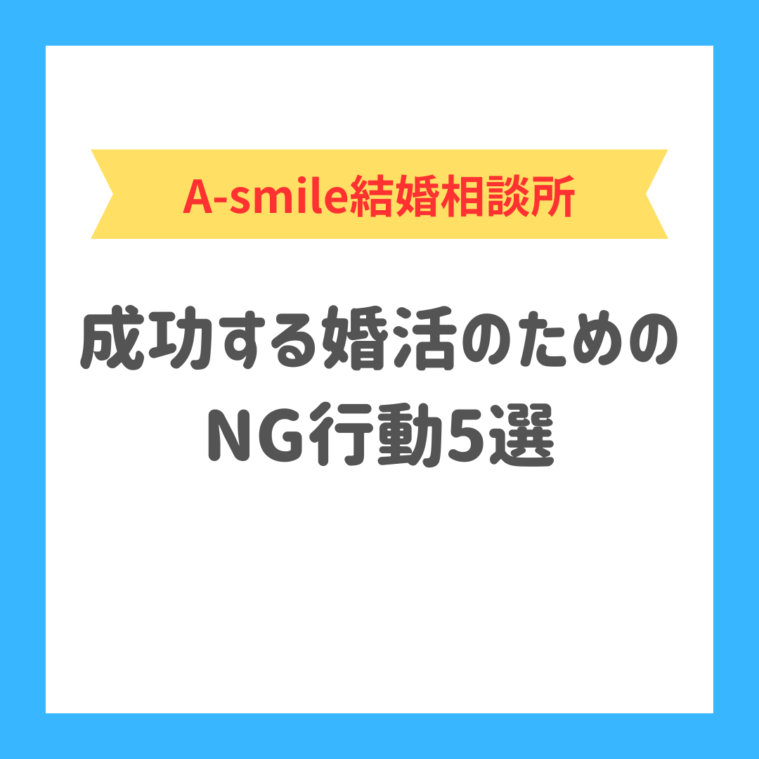 ブログ: 成功する婚活のためのNG行動5選