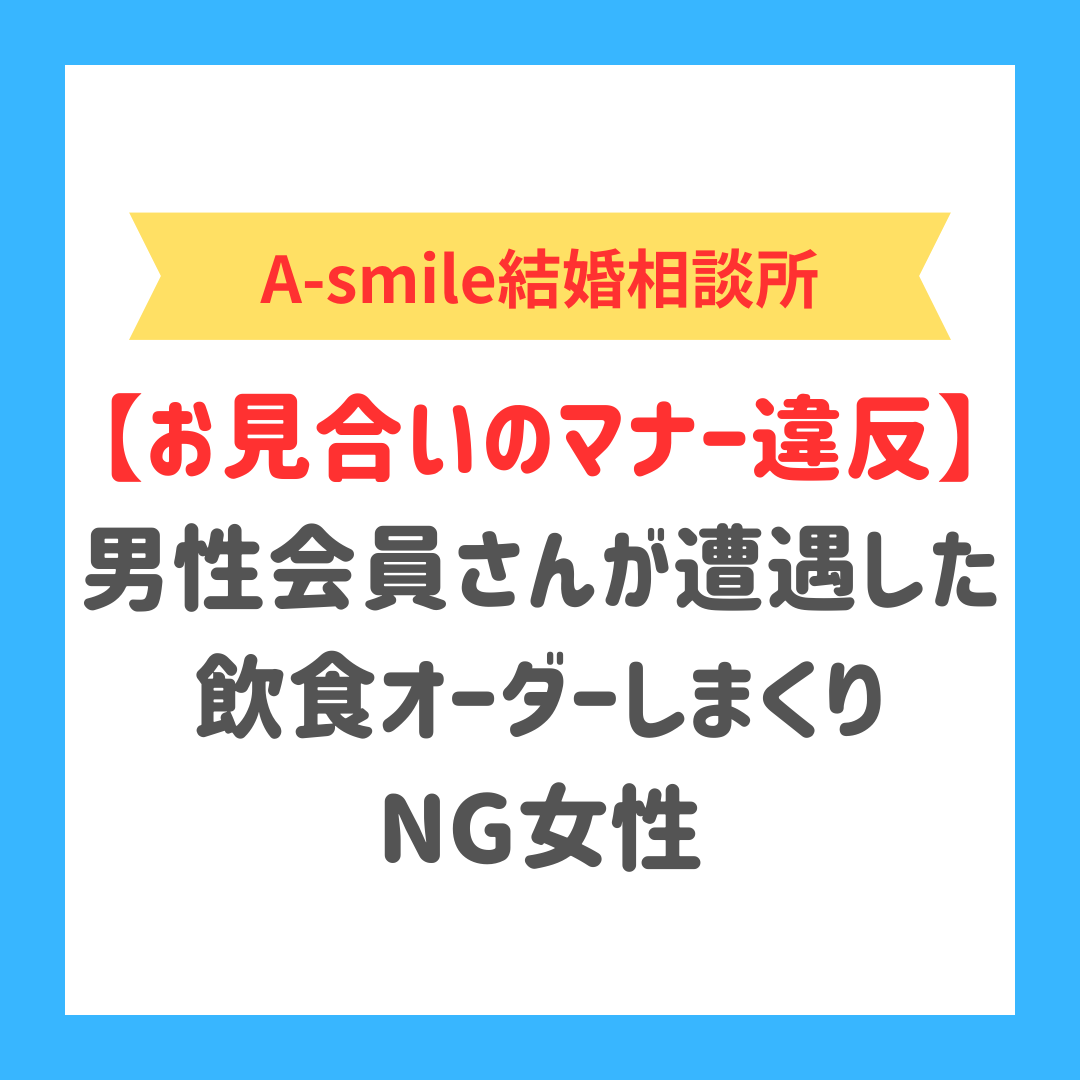 ブログ：男性会員さんがお見合いで体験した非常識な女性