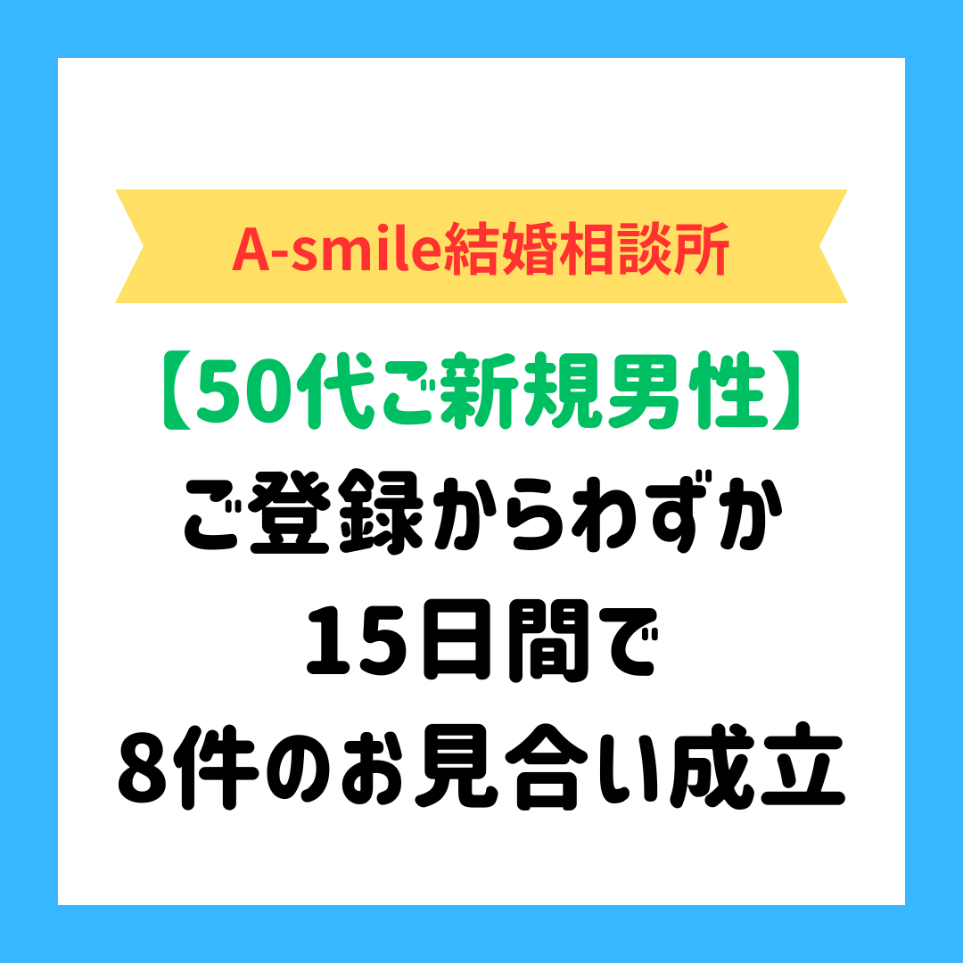 「抜かりのない」準備と個別プログラムで成功へ導く、A-smile結婚相談所