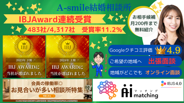 A-smile結婚相談所