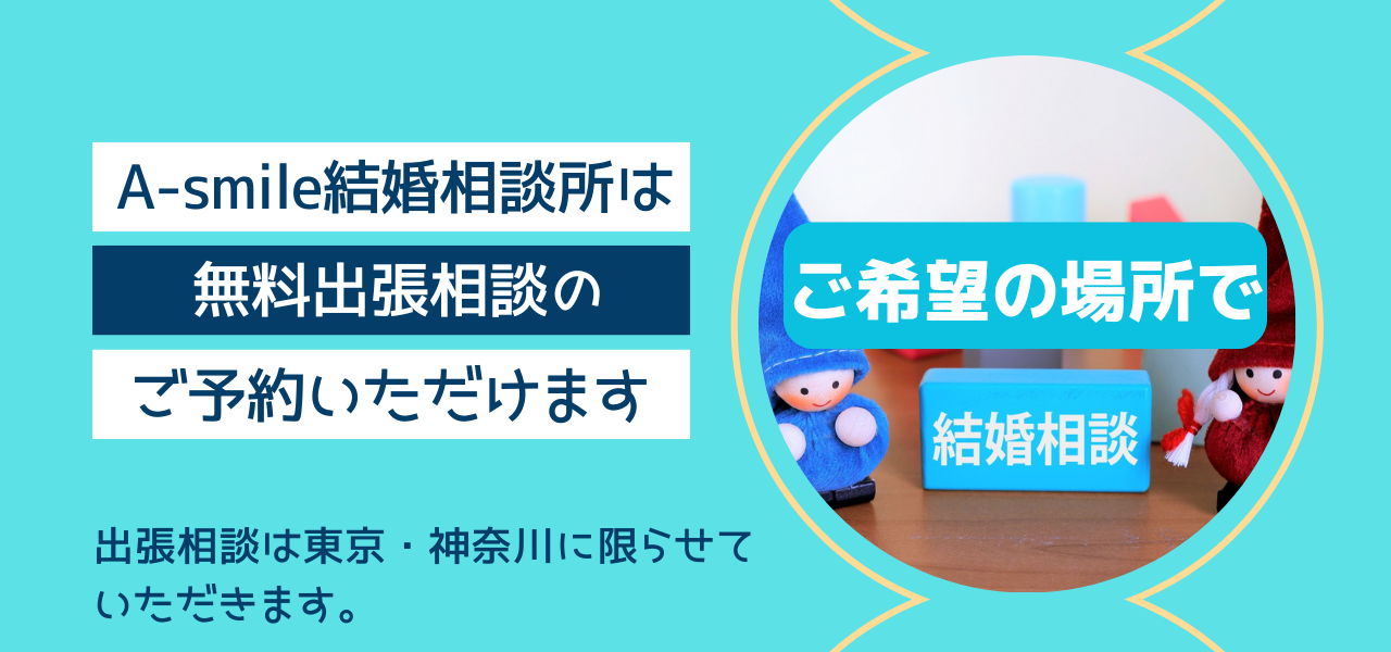 A-smile結婚相談所のご紹介