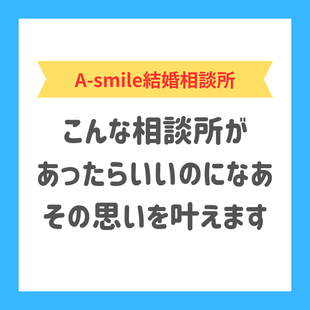 「こんな相談所があったらいいのになあ」その思いを叶えます！